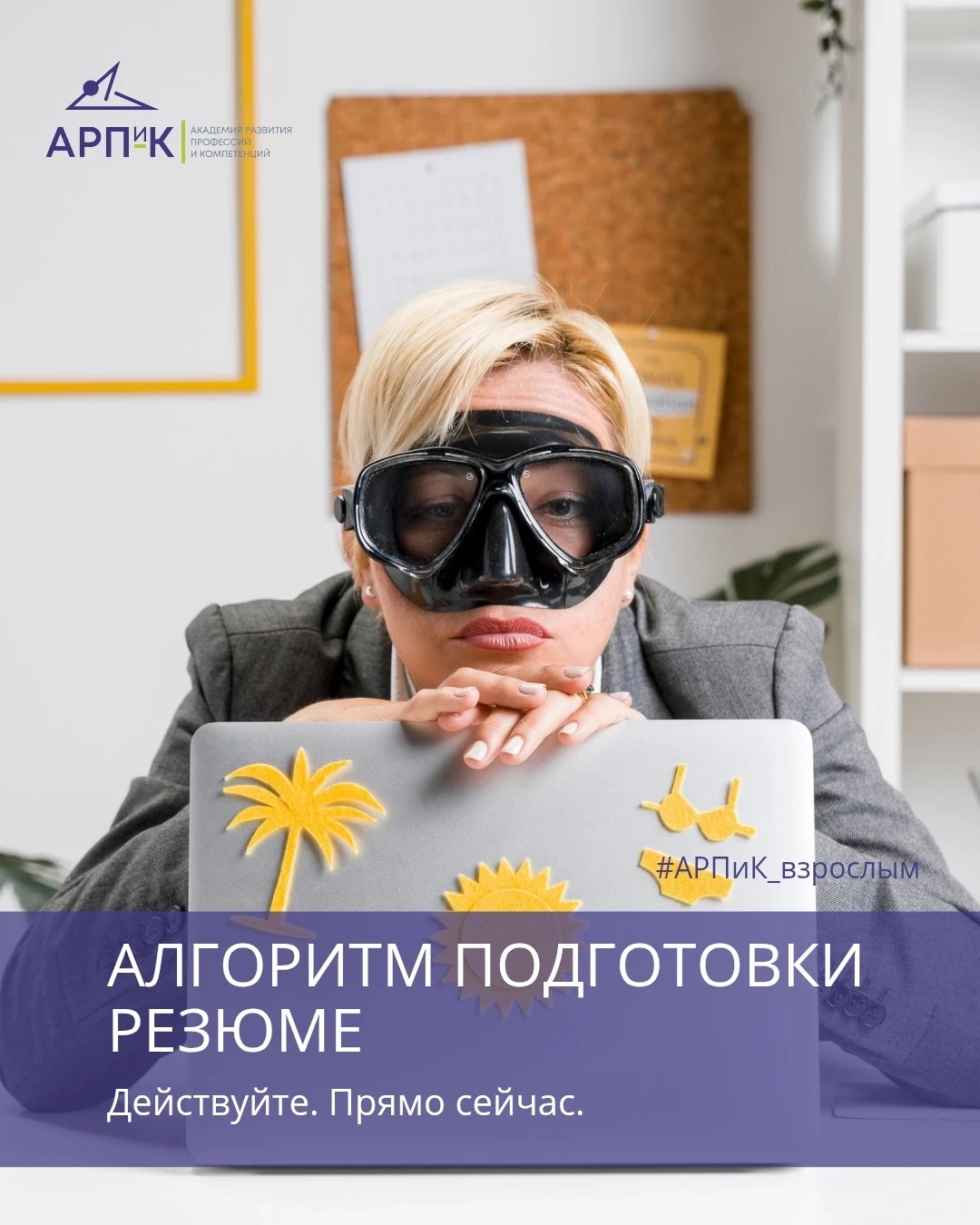 КАК ПОДГОТОВИТЬ РЕЗЮМЕ, чтобы получать больше приглашений?
Алгоритм подготовки.                     