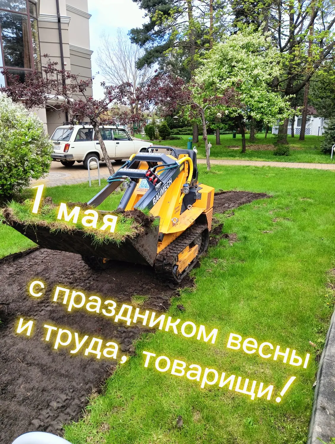 Друзья, поздравляю всех вас с 1 мая!    Всем желаю теплой весенней погоды, вкусных шашлыков и отличн