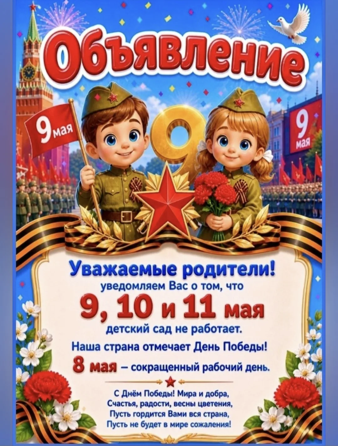 📢 Внимание, родители! Информация о работе детского сада "Малышок🏡" в праздничные дни.

Дорогие род