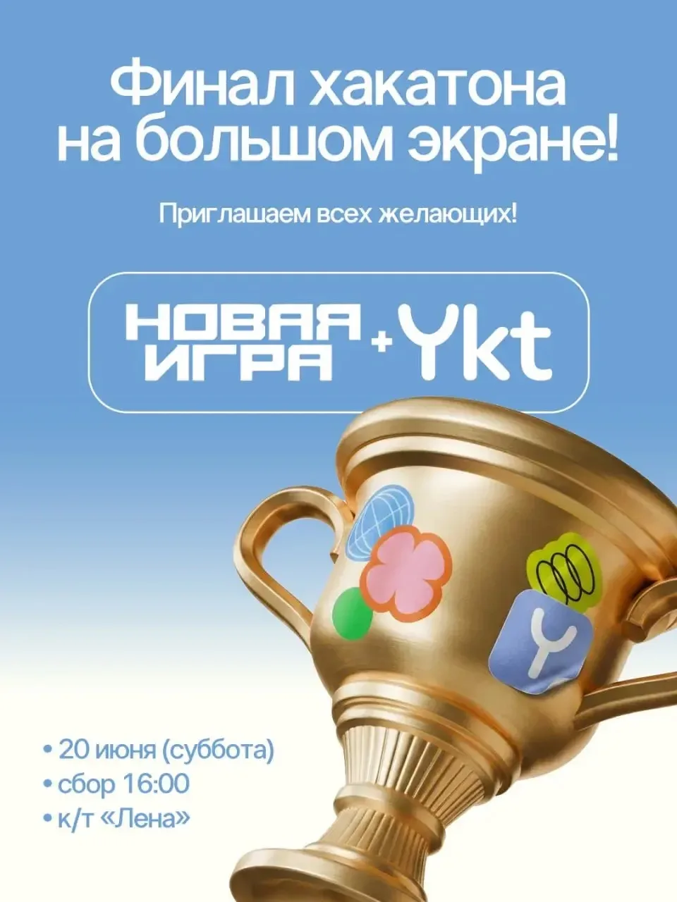 Премьера игр на большом экране: якутян приглашают на открытый финал хакатона «Новая игра + Ykt» 
 
2