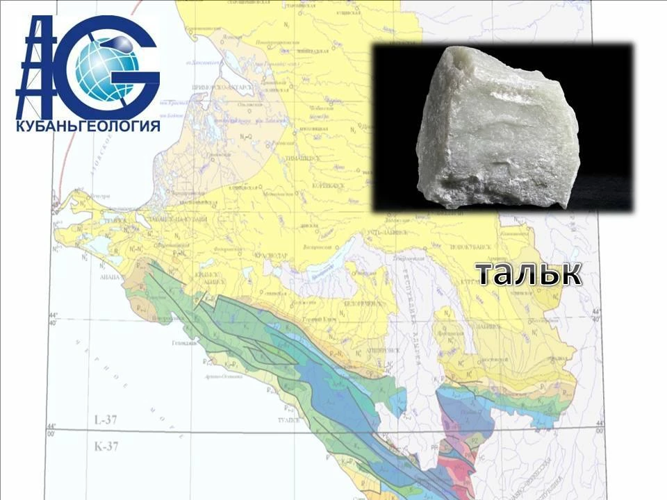 Тальк
В экономическом районе (Краснодарский край и Адыгея) было известно одно месторождение талька -