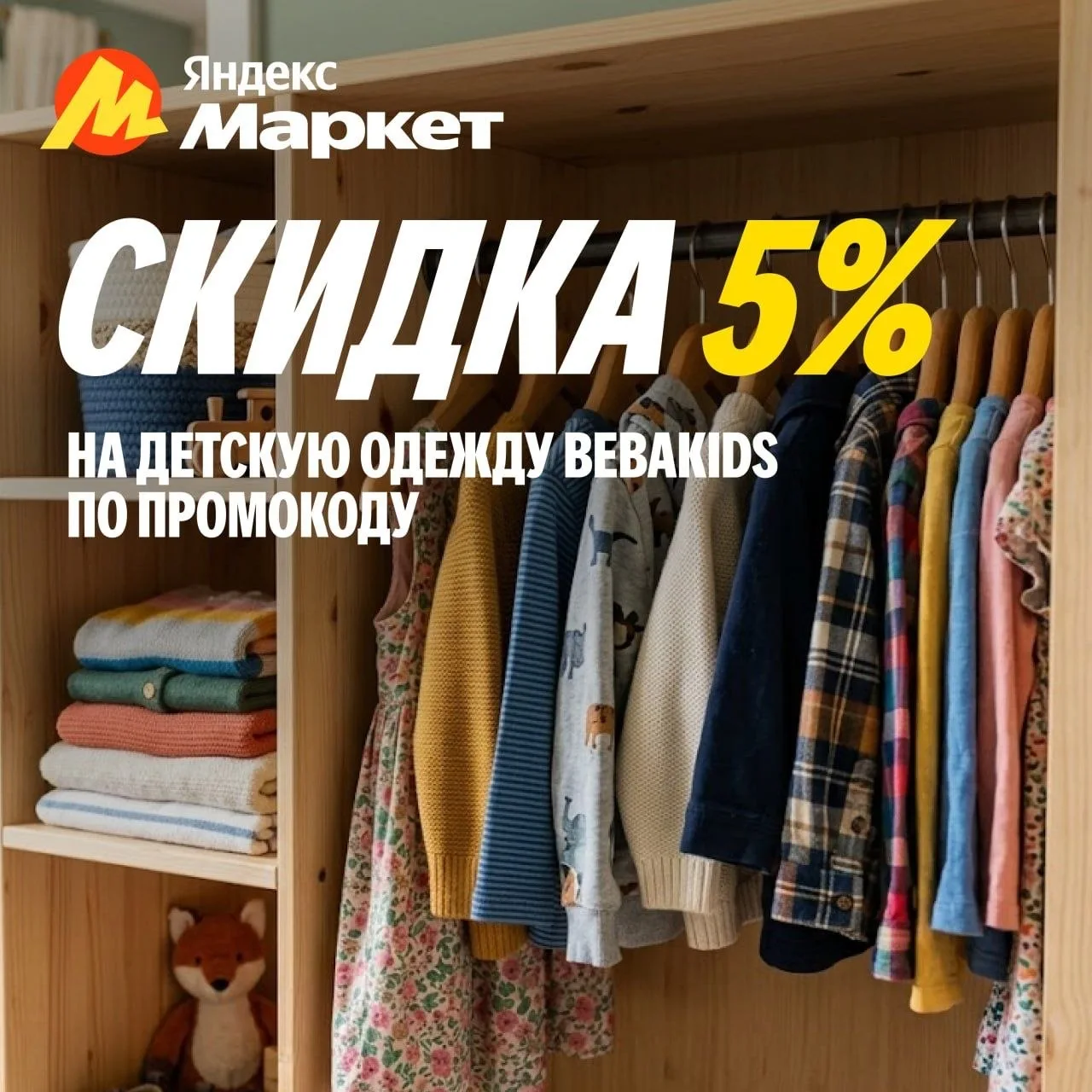 Один промокод на целый гардероб? Есть такой 👇🏻

Скидка 5% на весь ассортимент магазина BEBAKIDS по