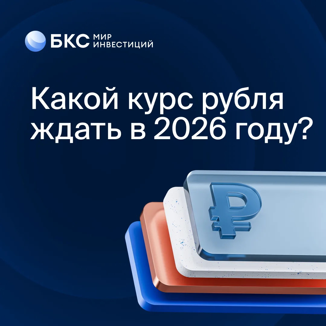 📊 Какой курс рубля к доллару ждать в 2026 году?

Базовый сценарий для рубля сейчас зависит от четыр