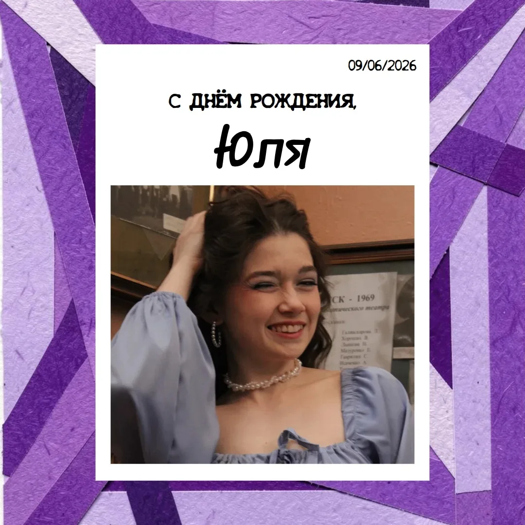 С ДНЁМ РОЖДЕНИЯ!🎉
Сегодня поздравления принимает студентка 2 курса вида Актёр драматического театра