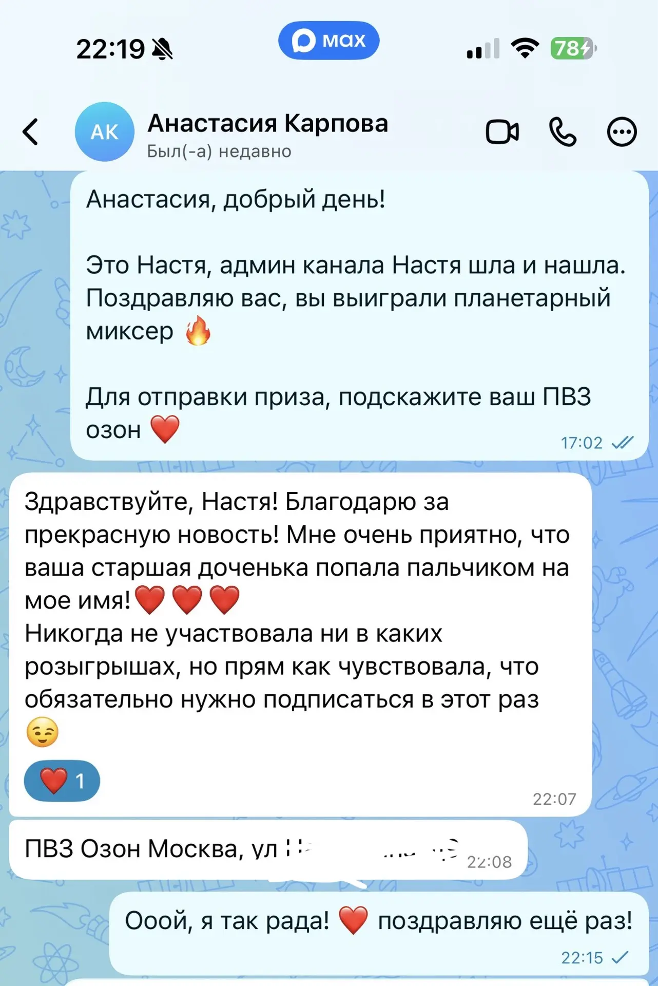 Второй победитель тоже вышел на связь, к ней отправился ПЛАНЕТАРНЫЙ МИКСЕР ❤️ 

Всем прекрасного вос