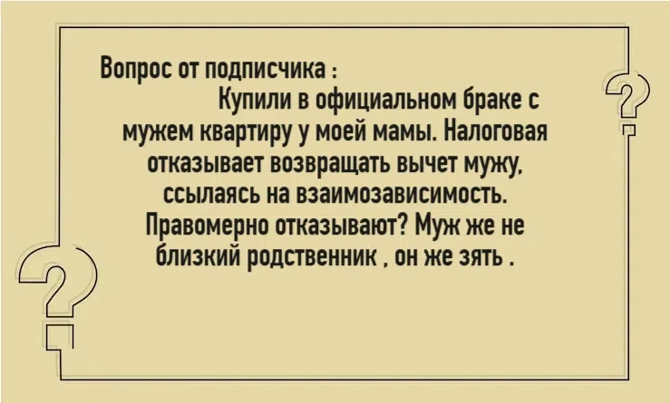 Вопрос от подписчика : 
Купили в официальном браке с мужем квартиру у моей мамы. Налоговая отказывае