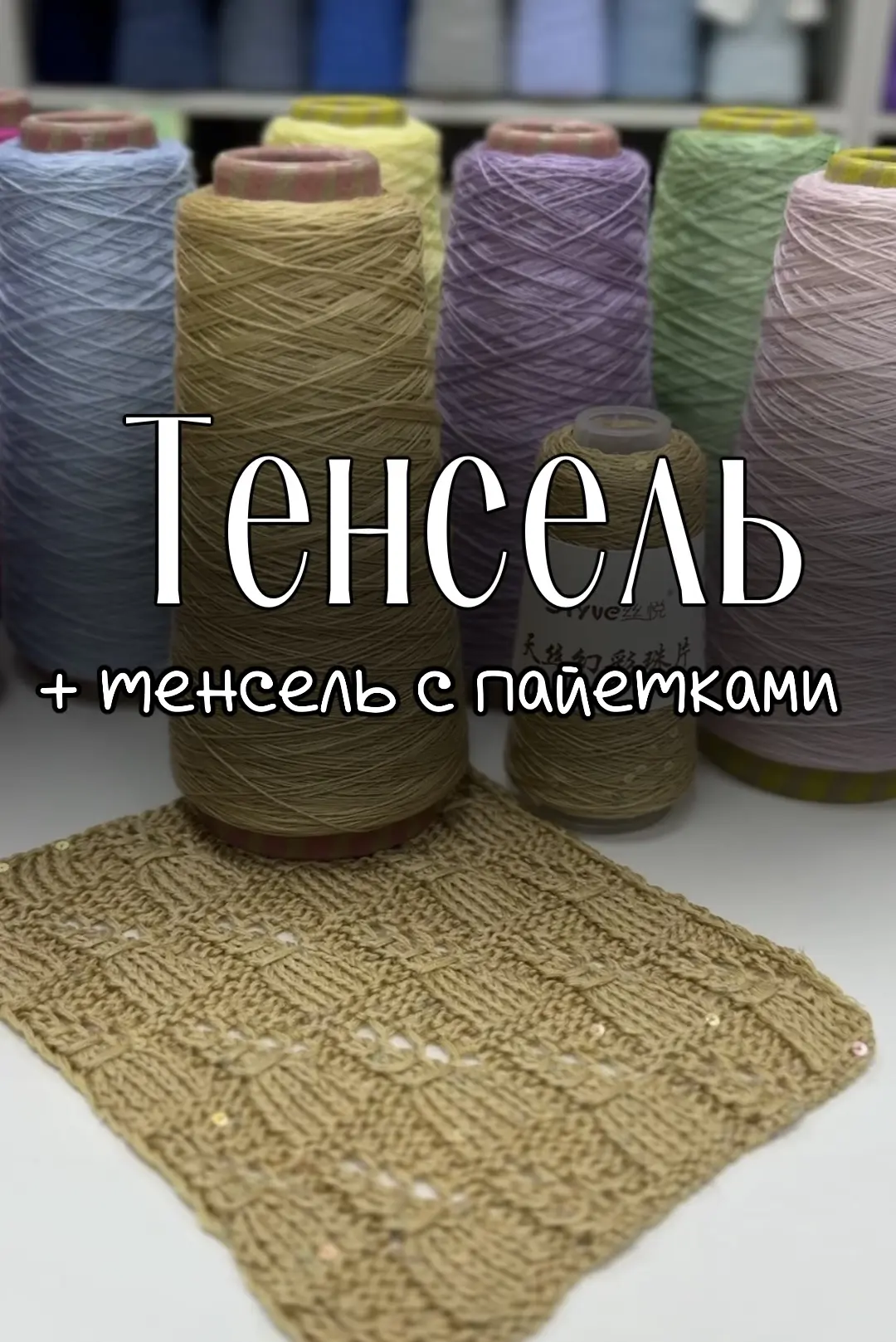 Потрясающий узор, которым хочется любоваться!  Образец связан  из шелковистого  тенселя с добавление