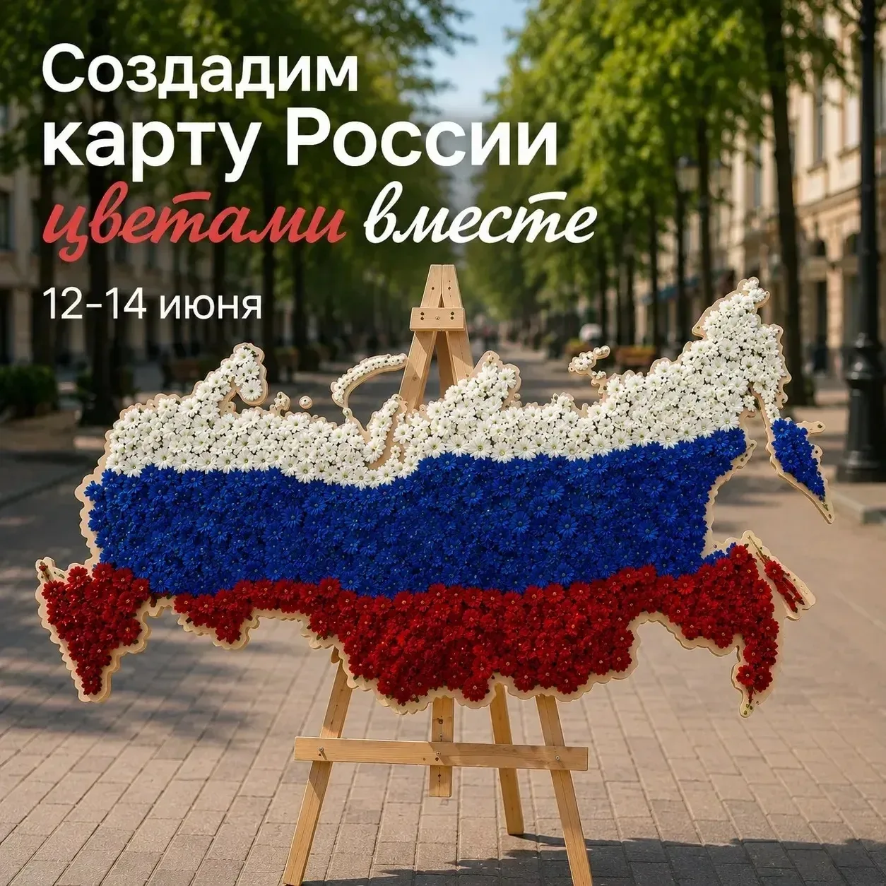 ✨ День России в центре Краснодара 

📅 12–14 июня

⏰ с 10:00 до 20:00

В День России центр города вн