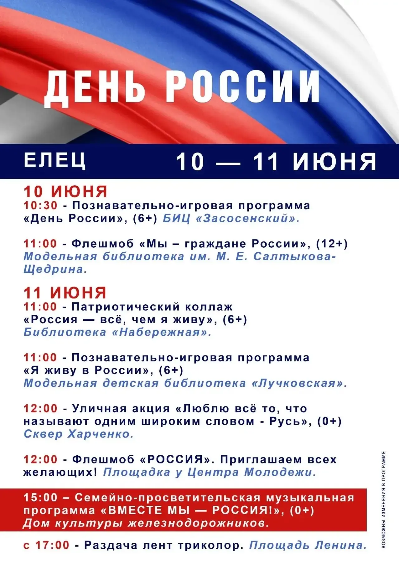 В эту пятницу 12 июня отмечаем День России!🇷🇺 Программа мероприятий в Ельце!

Афиша Елец max.ru/el