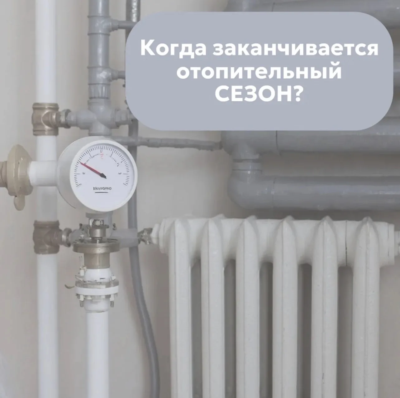 Когда заканчивается отопительный сезон❓

♨️Подача тепла прекращается, исходя из показателей среднесу