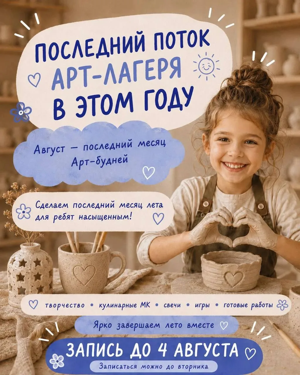 Последний поток!

ЛЕТНИЕ АРТ-БУДНИ в гончарной мастерской 

Для детей 7–12 лет
Вторник, среда, четве