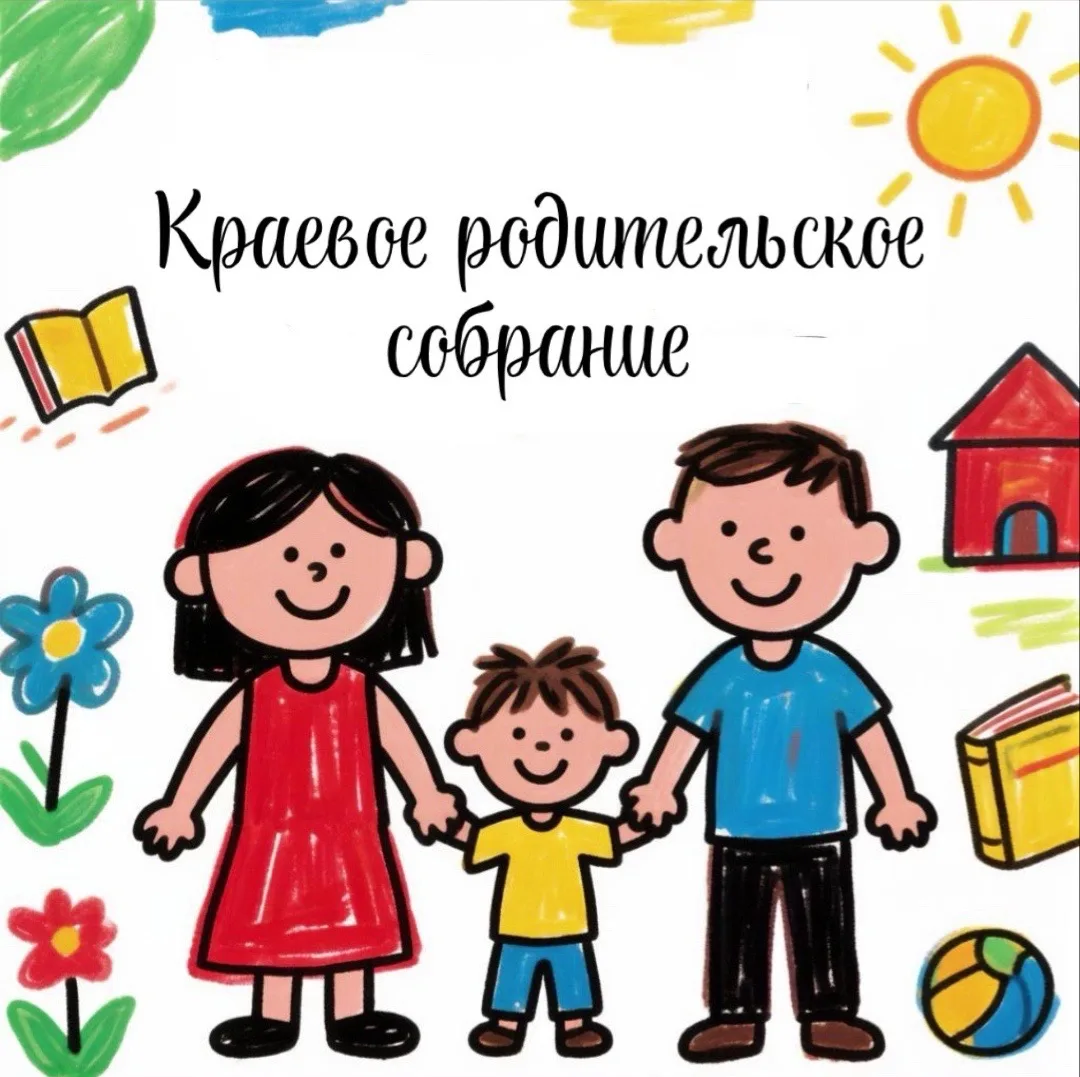 Уважаемые родители!

Приглашаем вас на краевое родительское собрание:
📅 Дата: 16 июня 2026 г.
⏰ Вре