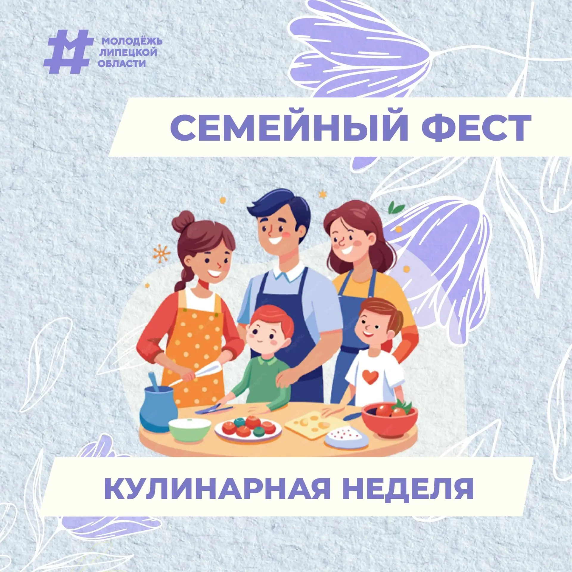 Секреты семейной кухни!👩‍🍳

Стартует первая неделя «Семейного феста» — с 8 по 14 июня мы делимся л
