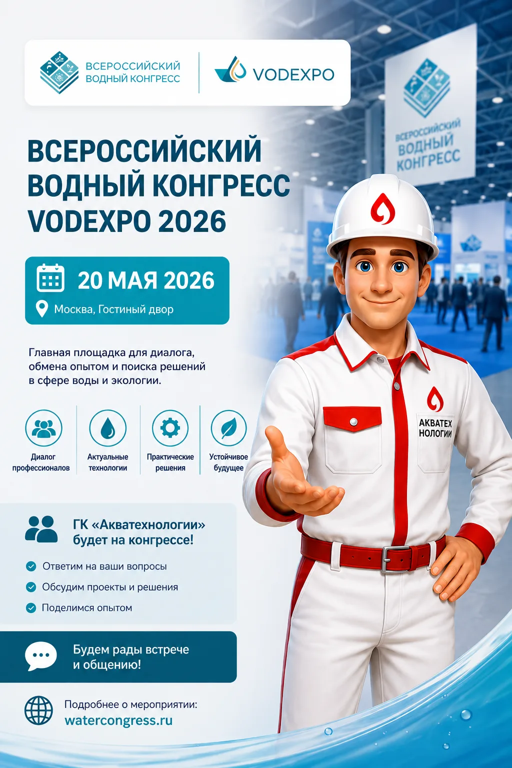 🌊 Всероссийский водный конгресс 2026

С 20 по 22 мая в Москве, в Гостином дворе, состоится X Всерос