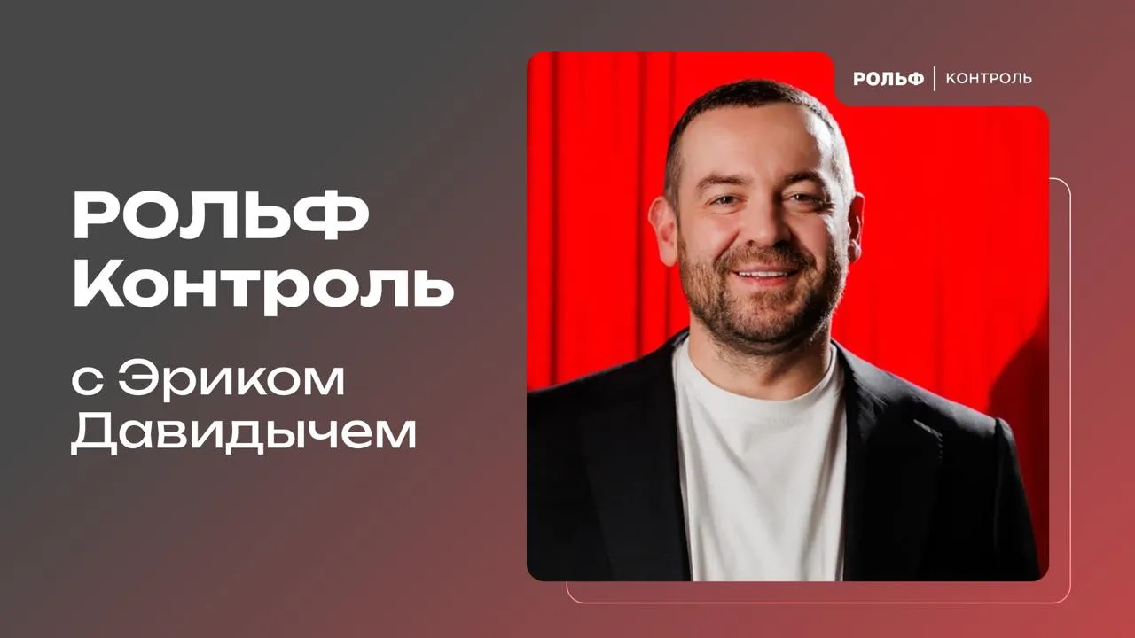 Остались вопросы? Есть решение!

🌟 Ведь теперь есть РОЛЬФ Контроль – проект для тех, кто не любит о
