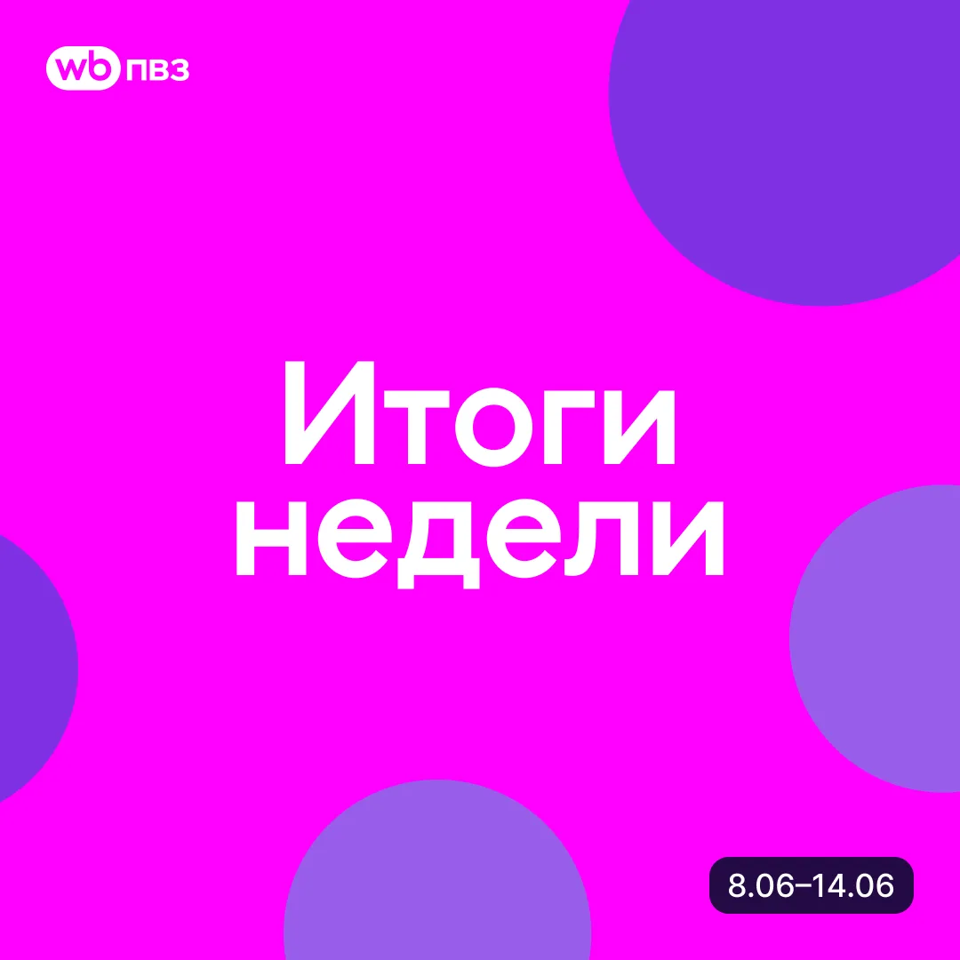 Итоги недели с 8 по 14 июня

Началась новая неделя, в которой хотим пожелать вам продуктивной работы