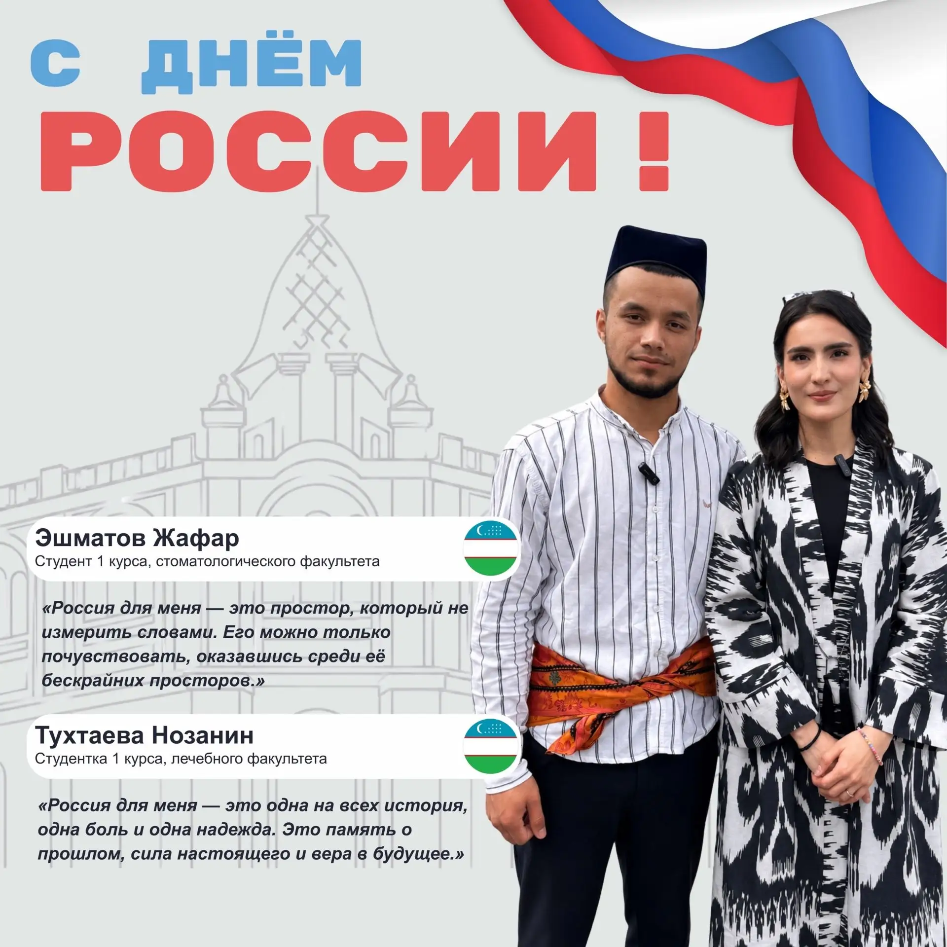 С Днем России! 🇷🇺
Студенты стоматологического и лечебного факультетов поделились своими мыслями о 