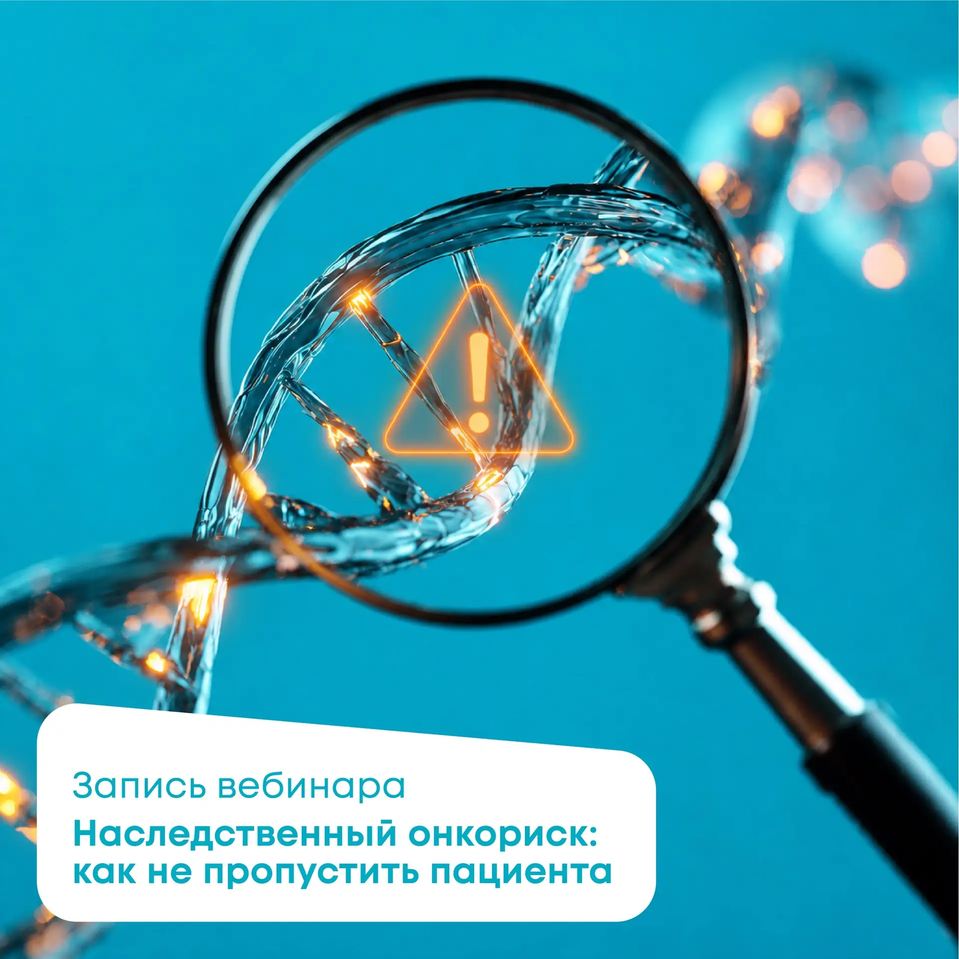 📽️Готова запись вебинара «Наследственный онкориск: как не пропустить пациента»

В лекции разбираем: