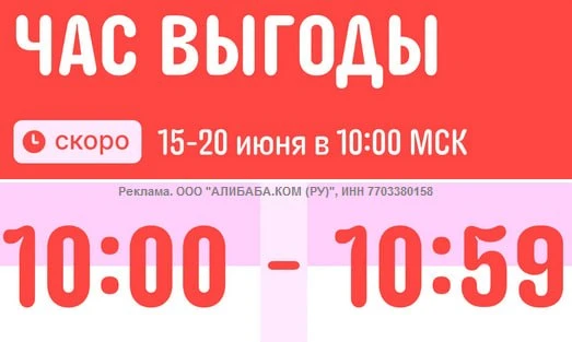 ❗️"Час выгоды" на AliExpress начинается ровно в 10:00!

с 10:00 до 10:59 по мск, мужики, надо успева