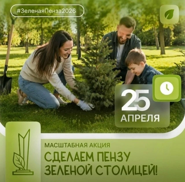 🌿 Сделаем Пензу зеленой столицей!
 
📅 Когда: 25 апреля
📍 Где: В этот день пройдет масштабная акци
