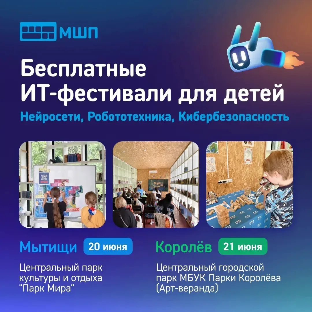☀️ Бесплатные ИТ-фестивали для школьников 2–10 классов от Школы программистов МШП в Мытищах и Королё