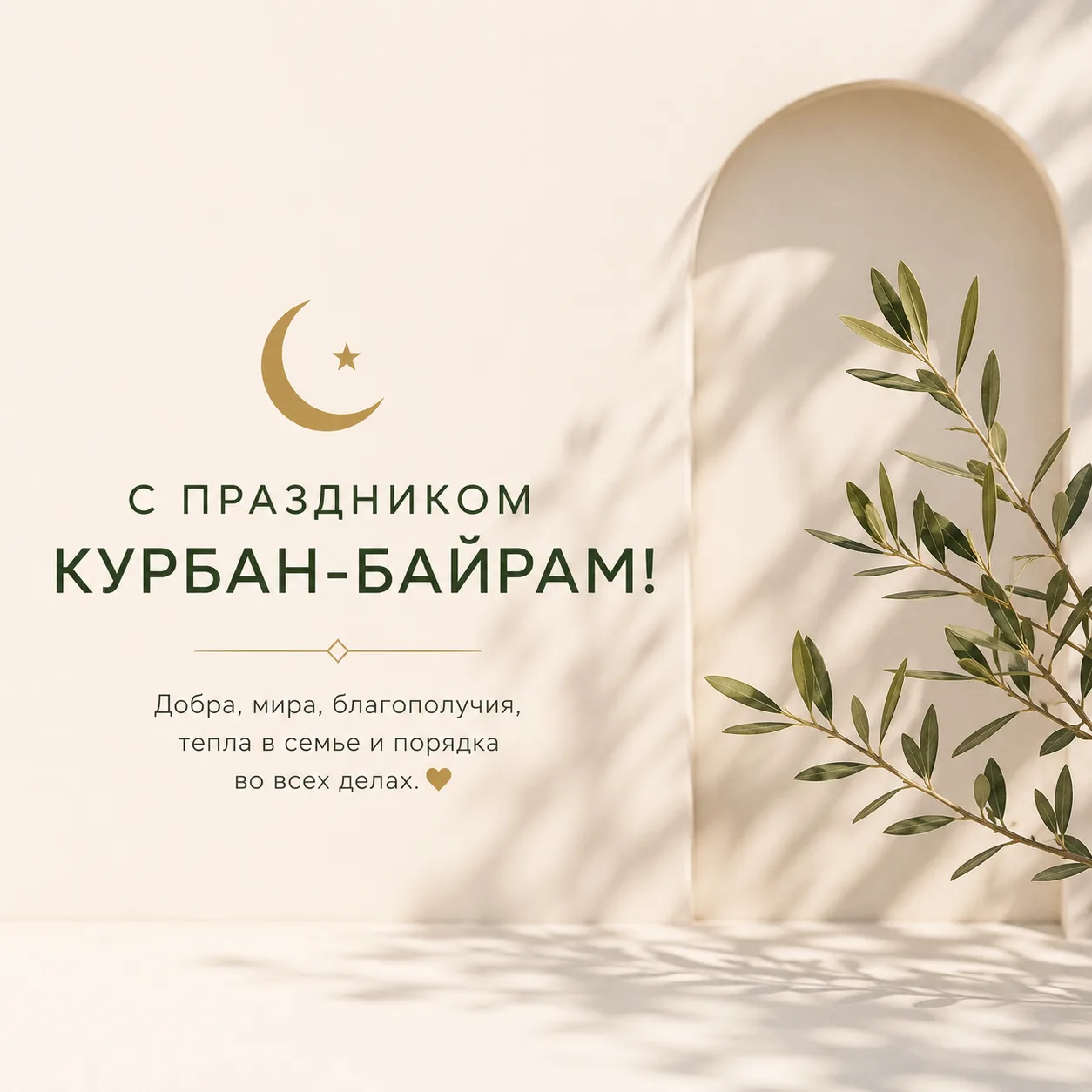 🌙 С праздником Курбан-байрам!

Друзья, подписчики, предприниматели, эксперты — от души поздравляю в