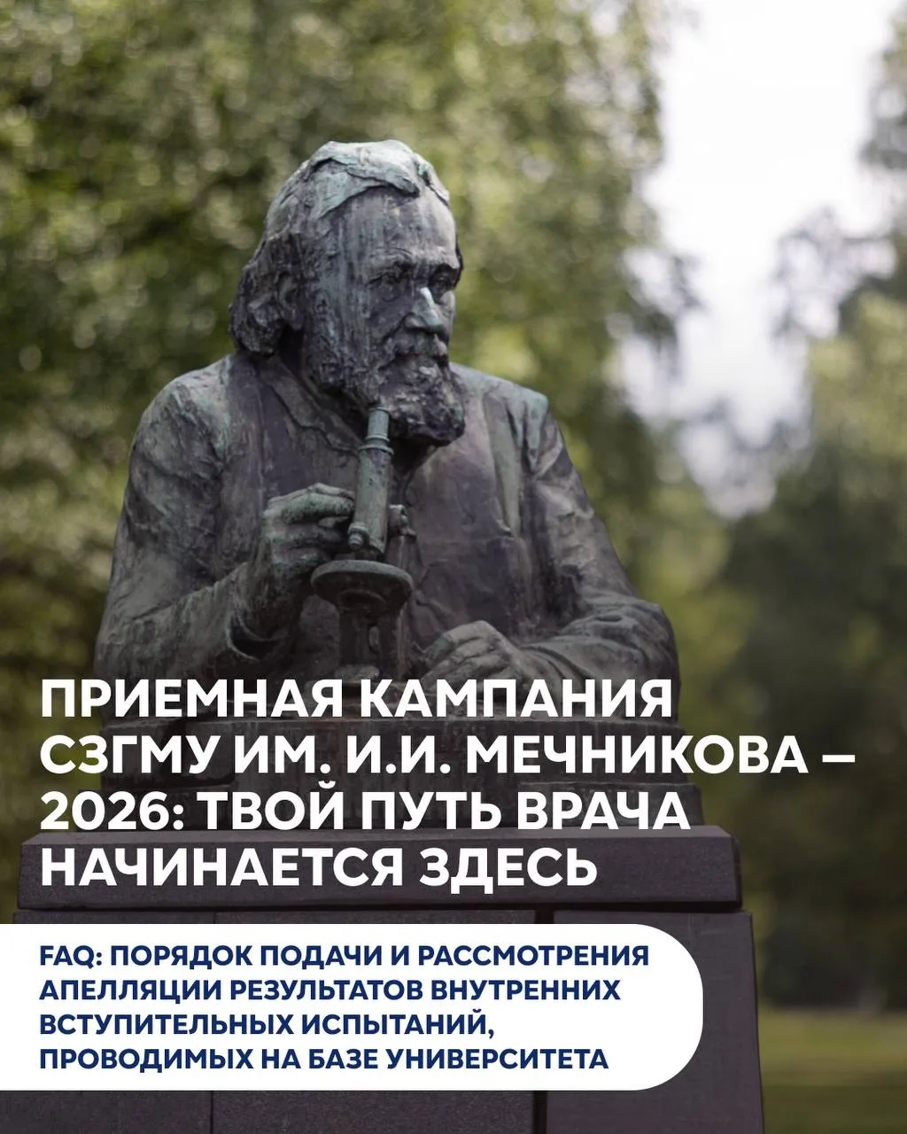 ⚡️Новости Приемной кампании СЗГМУ им. И.И. Мечникова Минздрава России!

Уважаемые абитуриенты!

😊 Э