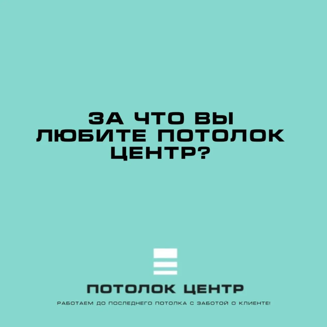 А за что вы любите «Потолок Центр?»😉

🤝 Доверие клиентов — наша главная ценность. В «Потолок Центр