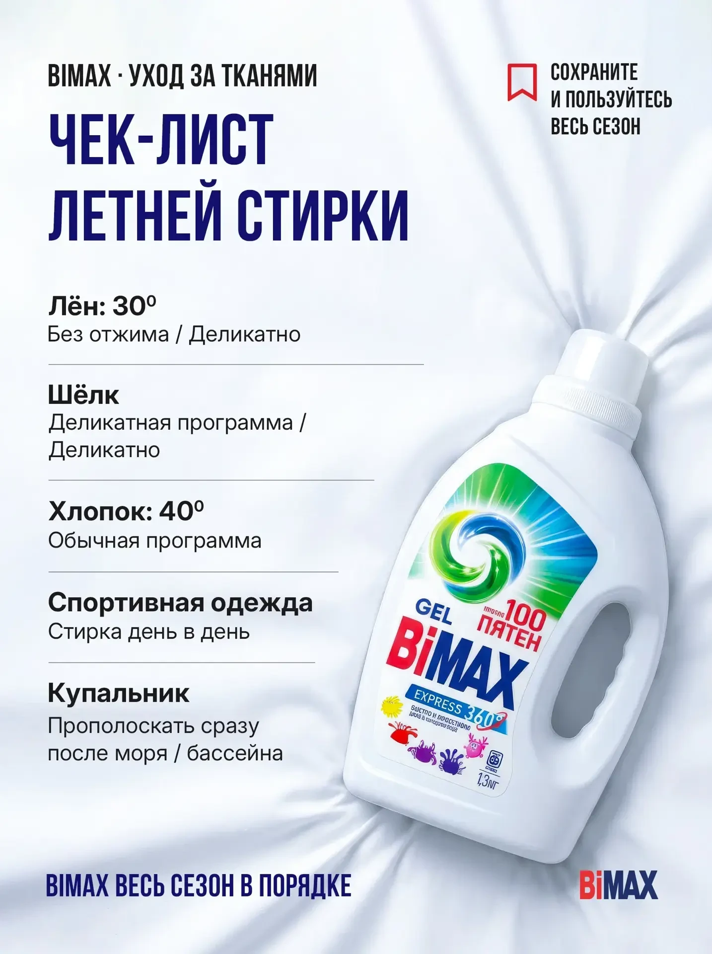 Чек-лист летней стирки — сохраните 📌

🤍 Лён — 30°, без отжима
👕 Хлопок — 40°
🌸 Шёлк — деликатная