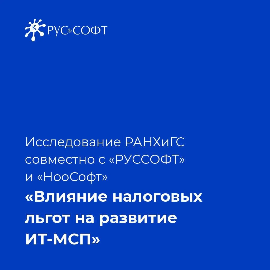 🔔 Успейте принять участие в исследовании: как налоговые льготы влияют на развитие малого ИТ-бизнеса