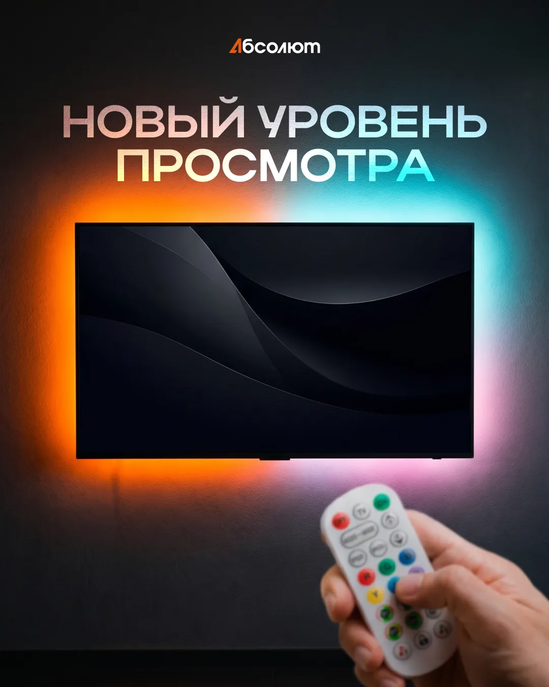 📺 Сделайте просмотр ещё атмосфернее

Адаптивная светодиодная подсветка для телевизора Огонёк OG-LDP