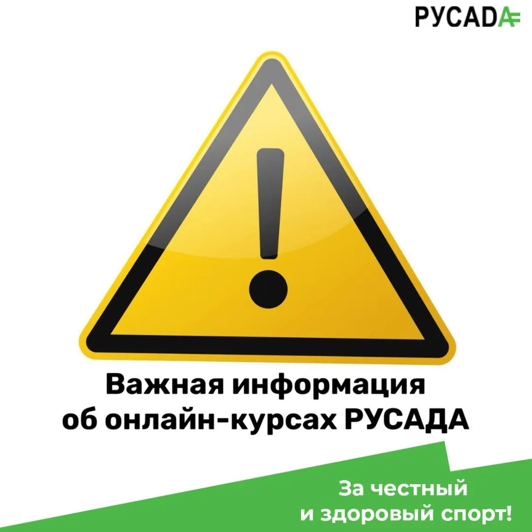 ℹ️Сообщаем, что РУСАДА рекомендует признавать сертификаты онлайн-курсов РУСАДА 2025 года  действител