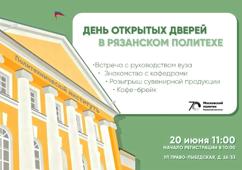 Дорогие друзья!

Приглашаем вас на День открытых дверей Рязанского Политеха. Он состоится 20 июня, в