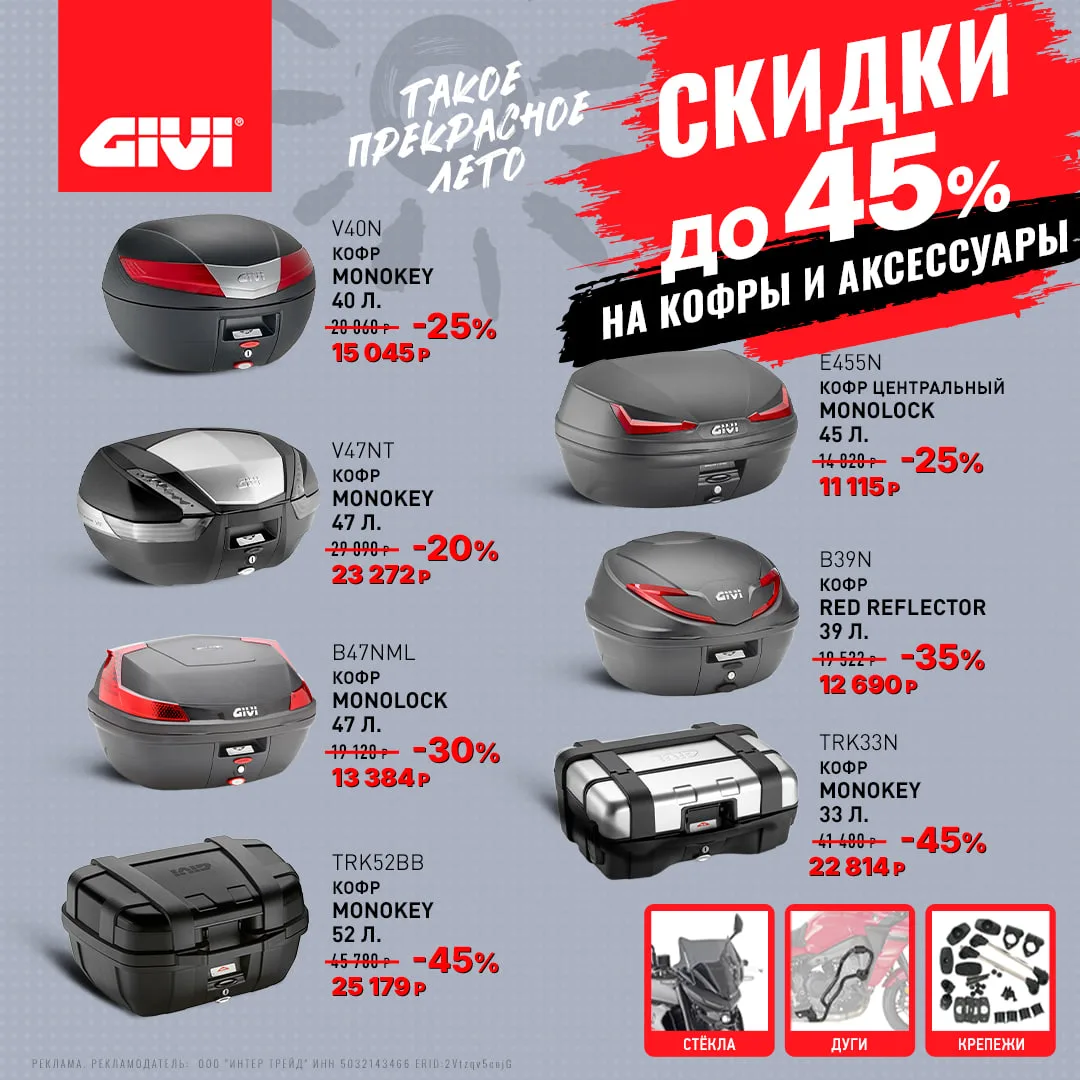 ✅ Cкидка до 45% на кофры и аксессуары GIVI

В акции участвуют как компактные кофры на 29 литров, так