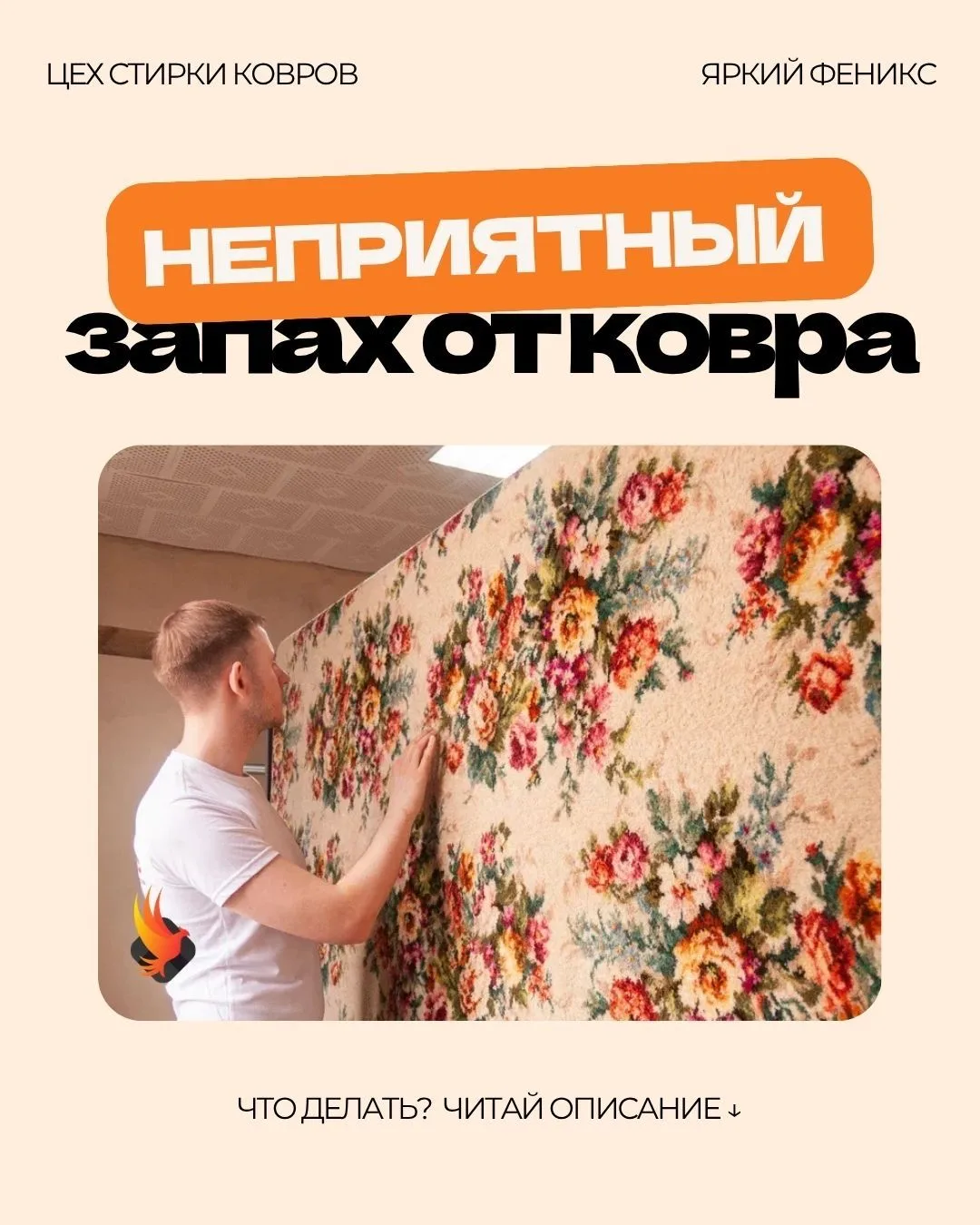 Ваш коврик начал неприятно пахнуть? Не спешите прощаться с ним — у нас есть решение! 🎉

Чаще всего 