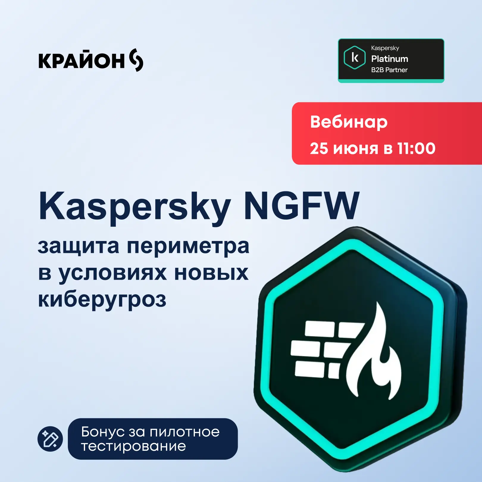 ▶️ 25 июня в 11:00 (МСК) приглашаем на вебинар «Kaspersky NGFW — защита периметра в условиях новых к