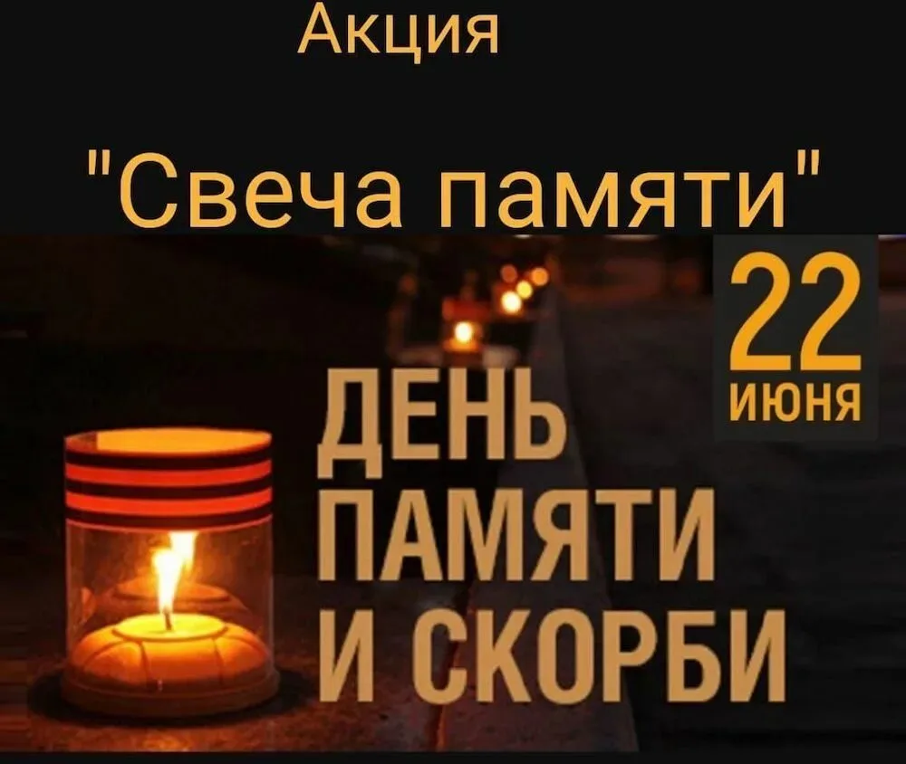 Уважаемые жители!
Приглашаем вас присоединиться к акции «Свеча памяти», которая пройдёт в День памят