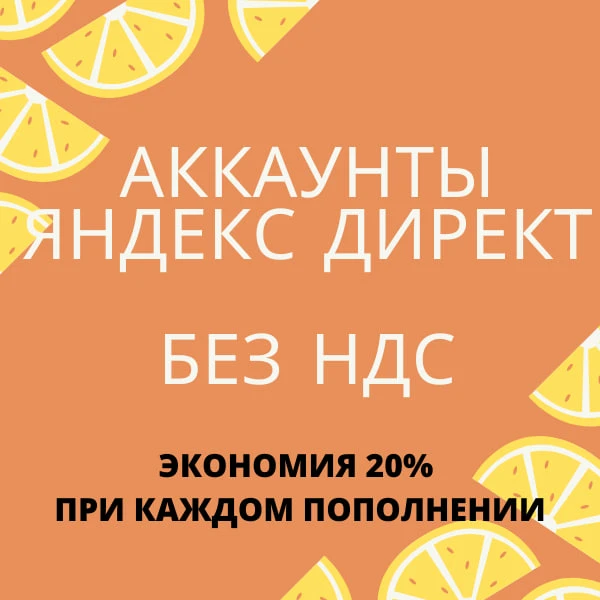 Продаются аккаунты Яндекс Директ без НДС (валюта USD). +22 % к вашему бюджету

💴 Аккаунты Яндекс Ди