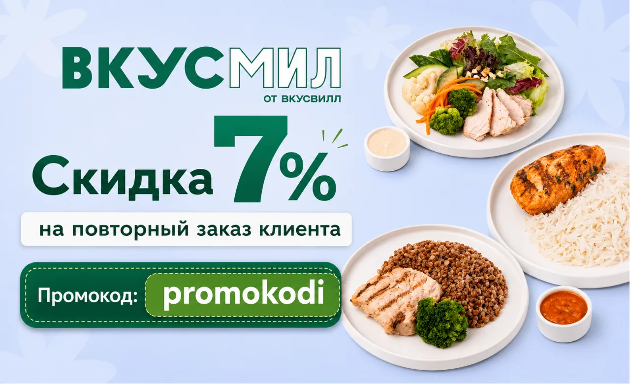 🥑 ВкусМил
Скидка 7% на повторный заказ клиента
Промокод: promokodi

Для клиентов, которые ранее офо