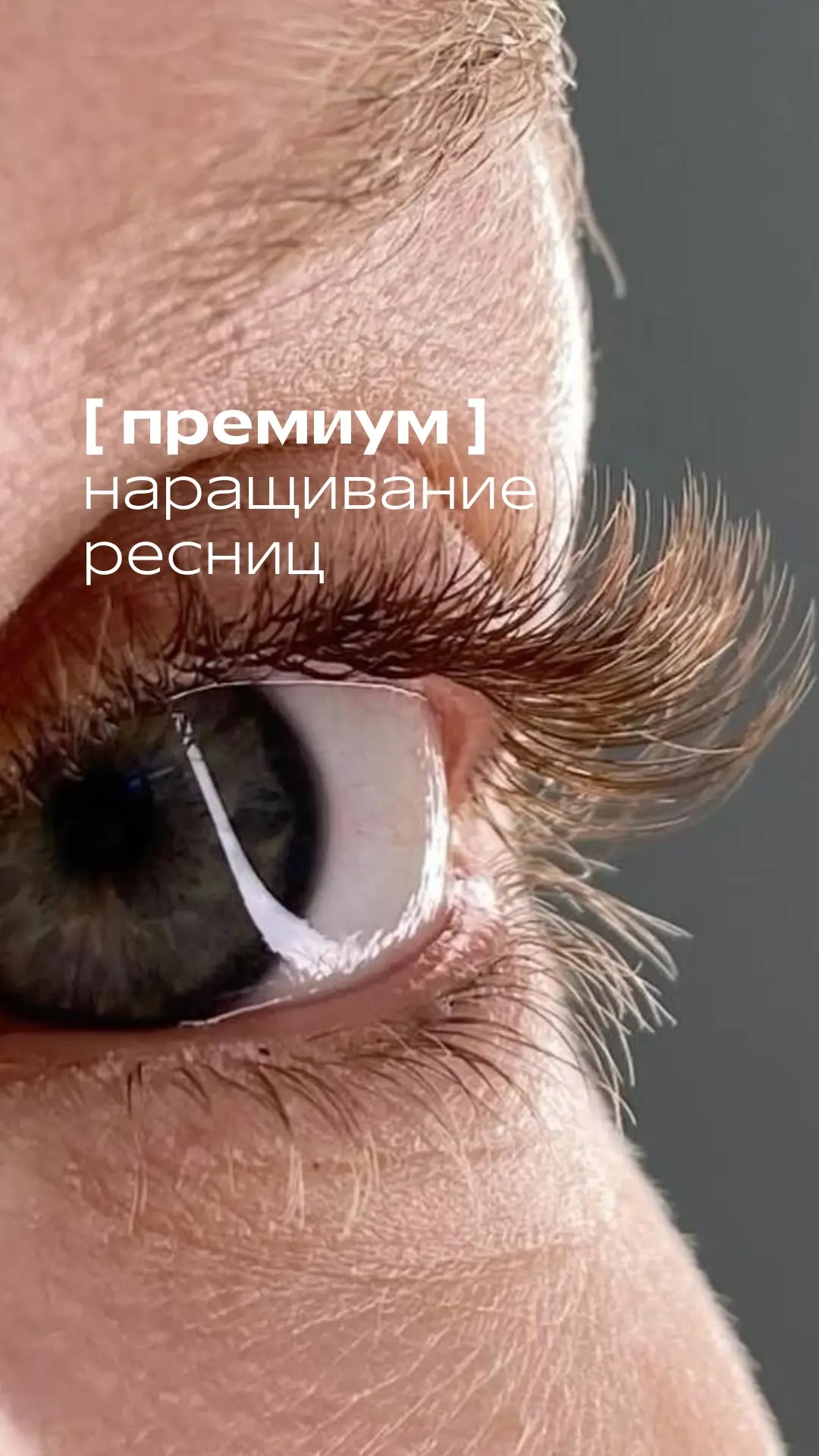 К нашей команде присоединился новый мастер по наращиванию ресниц 📌

Ксения, мастер по ультратонкому