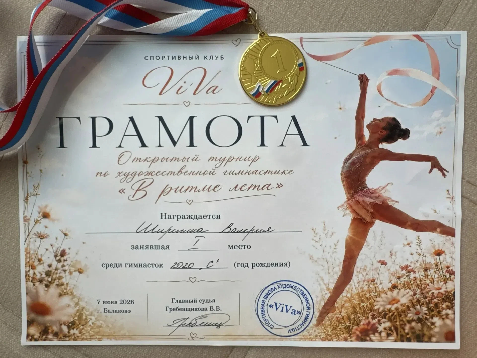 Воспитаница старшей группы  Ширигина Валерия стала победителем открытого турнира по художественной г