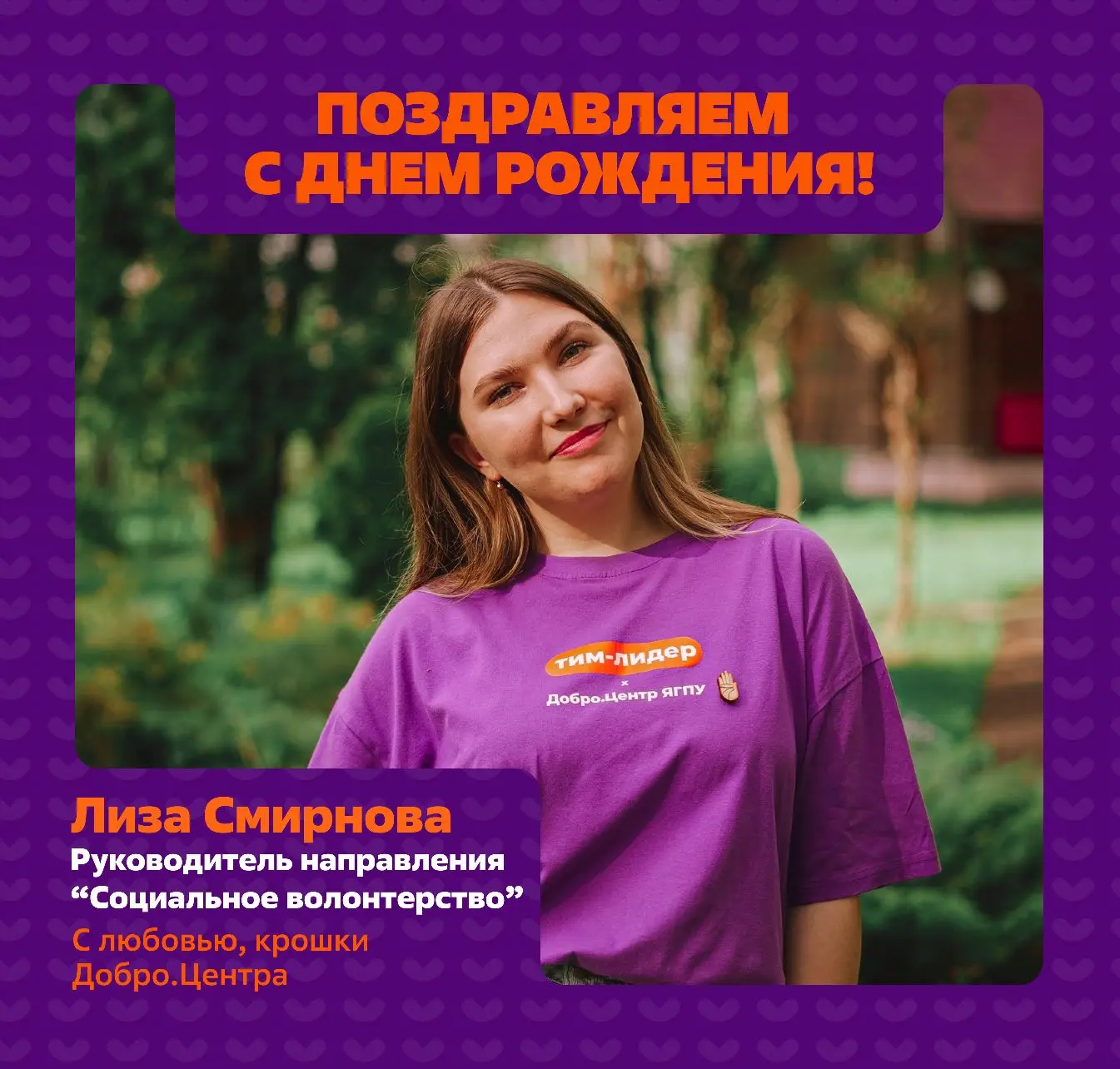 Поздравляем! ⭐️

Сегодня день рождения у самой улыбчивой крошки Лизы Смирновой – руководителя направ