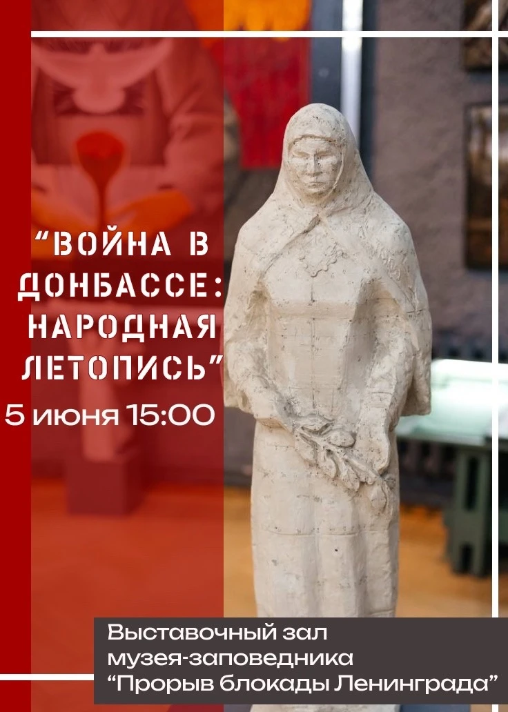 📖 «Война в Донбассе: народная летопись»

5 июня в Выставочном зале музея-заповедника «Прорыв блокад