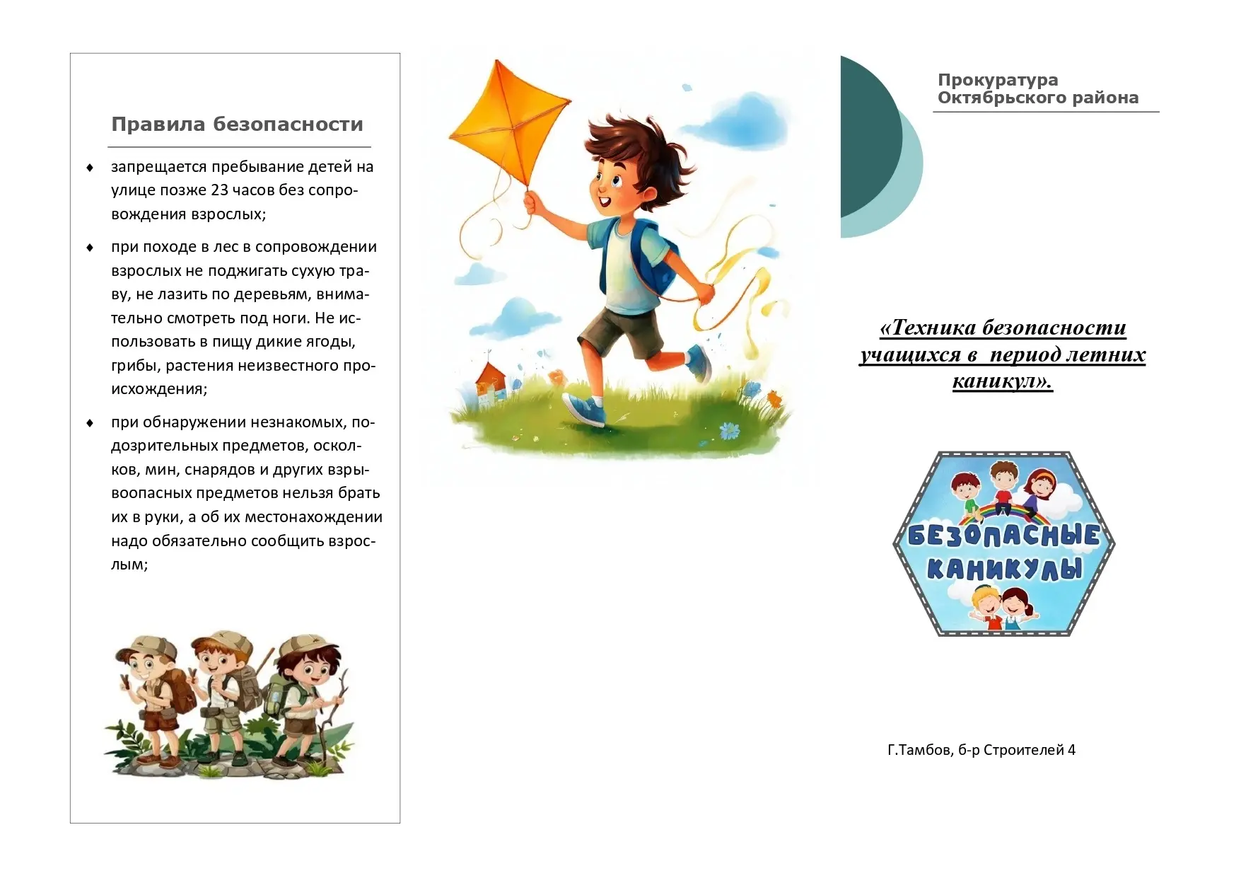 🌞 Лето — время приключений, но безопасность превыше всего! Напоминаем о главных правилах поведения 