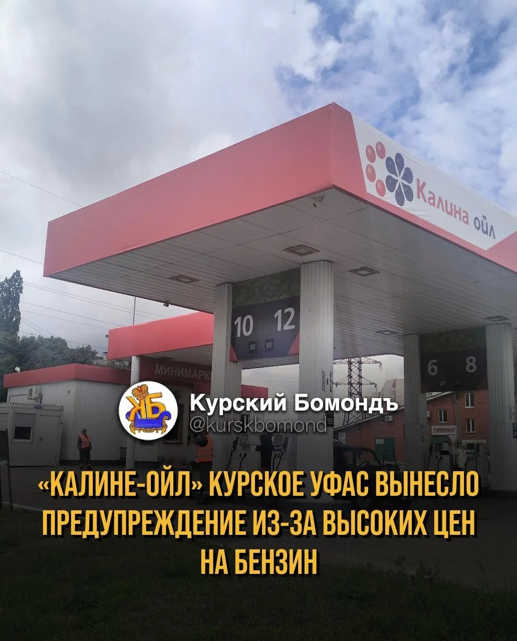 «Калине-Ойл» курское УФАС вынесло предупреждение из-за высоких цен на бензин ⛽

Ведомство выявило из