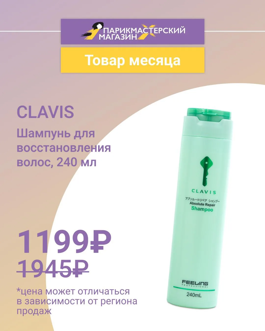 🎁 ТОВАРЫ МЕСЯЦА ПО САМЫМ ВЫГОДНЫМ ЦЕНАМ

Не пропустите в «Парикмастерском магазине» вашего города, 