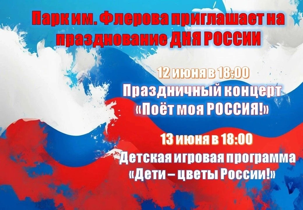 🇷🇺Парк им.Флерова приглашает!
Давайте проведем праздники вместе!