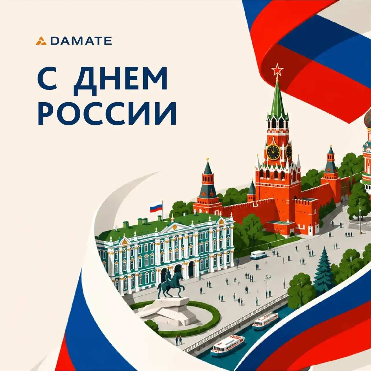 С Днем России! 🇷🇺

Этот праздник напоминает о том, что всех нас объединяет: любовь к своей стране,