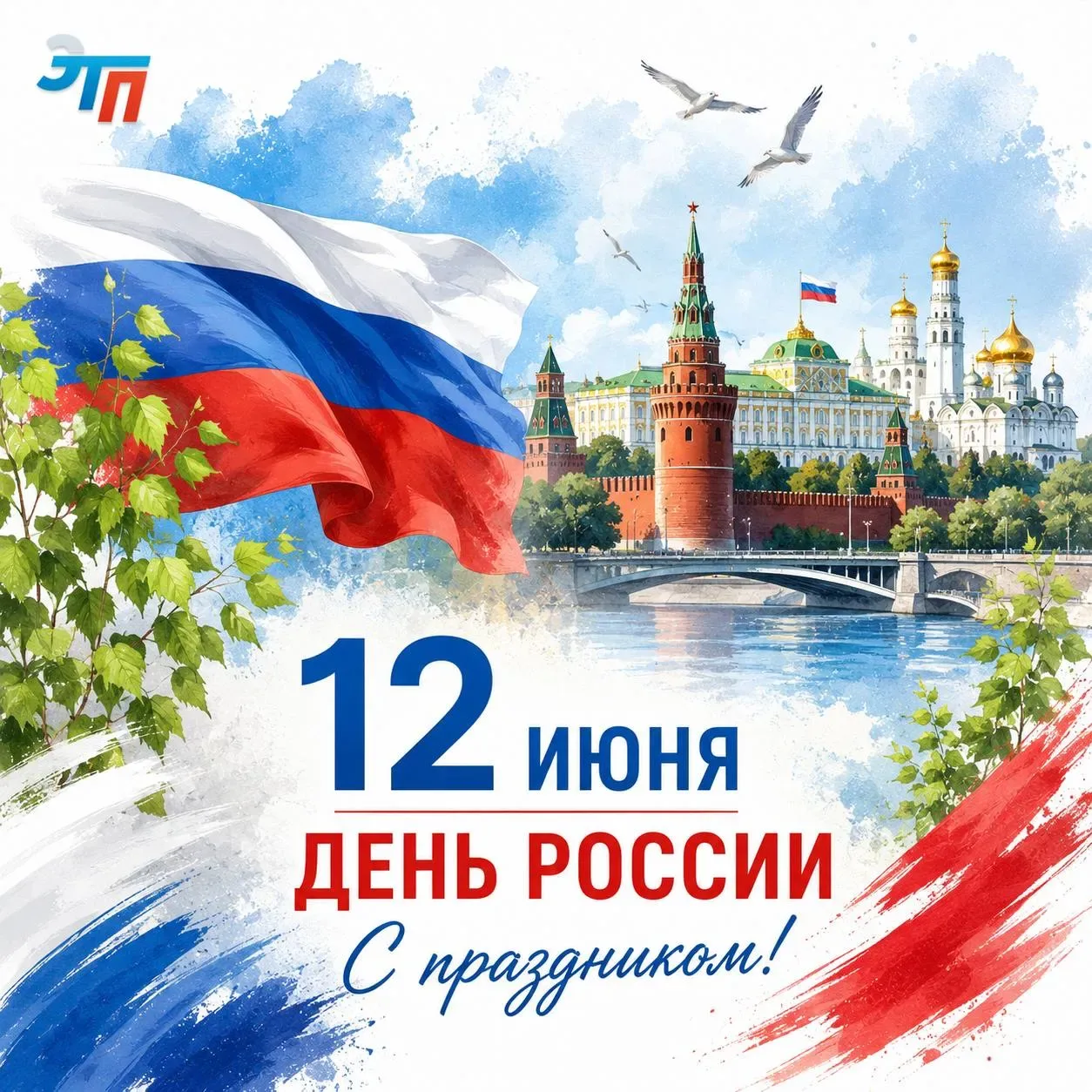 🇷🇺 Дорогие наши Заказчики, Поставщики и Партнёры!

Поздравляем вас с Днём России!

Этот праздник о