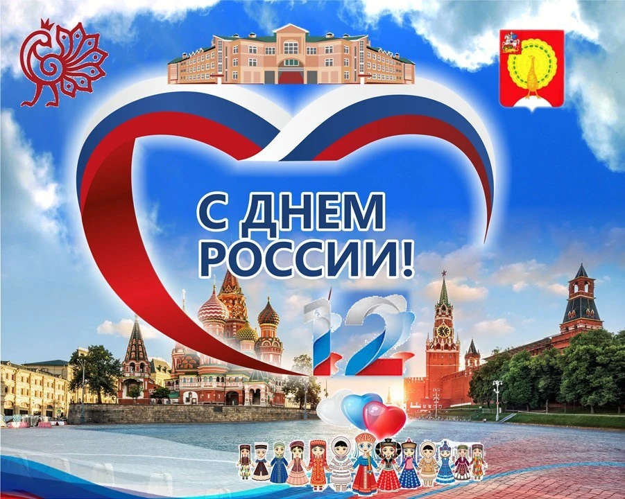 🇷🇺 С Днем России! С праздником нашей огромной и сильной Отчизны! Мира, тепла, добра, радости и све